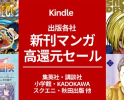 【2025年夏】怒涛のKindle新刊マンガセール。45%級還元ゴロゴロ！ワンピース/ ダイの冒険/SAKAMOTO DAYS/ 魔男のイチ/蒼き鋼のアルペジオ/ 昭和天皇物語