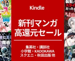 Kindle新刊マンガ、45%還元ゴロゴロ！魔入りました！入間くん 64%還元。その他、転生したら第七王子/ 薫る花は凛と咲く/ 転生したらスライムだった件 など