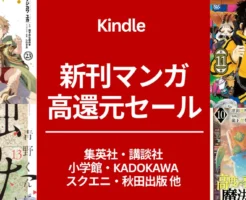【8/20～21発売分更新】Kindle新刊マンガ、45%級還元！無職転生/ 青野君に触りたい/ 出禁のモグラ/ 高度に発達した医学は魔法と区別がつかない/アルテ