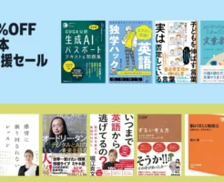 【9/4まで】Kindle本 新学期応援セールで最大80%オフ。生成AI・ChatGPT・英語・思考など、スキルアップに。売れ筋本紹介