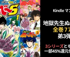 【8/17まで】地獄先生ぬ～べ～ セール弟3弾：無印/NEO/S の3シリーズ とも全巻1冊 77円。一部最大64%還元付で1冊28円に！