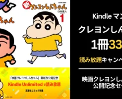 【1冊33円】双葉社 Kindleマンガ、クレヨンしんちゃん 最新映画公開セールで。シリーズ物は全てKindle Unlimited読み放題に。映画シリーズは30%オフ