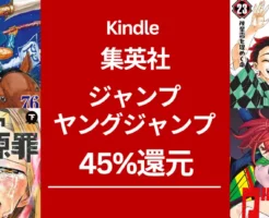 【集英社マンガ】 45%還元セール、700冊以上！まとめ買いでさらにお得！鬼滅の刃/ワンピース/キングダム/ダイの冒険/ダンダダン/ チェンソーマン/ ジョジョ/カグラバチ/魔男のイチ 他