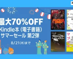 【最大70%オフ】Kindle本(電子書籍)サマーセール 第2弾、対象5万冊！マンガは秋田書店・KADOKAWA、小説は早川書房、ビジネス書はインプレス・翔泳社がセール