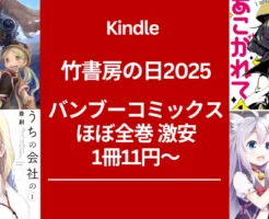 【8/3日まで：3日間限定】「竹書房の日 2025」最初の数巻1冊11円、それ以降も70%オフ！激安！メイドインアビス/魔法少女にあこがれて/うちの会社の小さい先輩の話 他