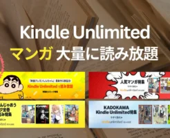 Kindle Unlimitedは漫画 大量でおすすめ。2025年8月の新着＆継続特集・完結全巻読み放題・マンガ一気読みも！今月は映画公開「クレヨンしんちゃん」大量降臨