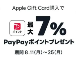 【LINE 】 Apple Gift Card 購入で最大7％還元！PayPayポイントもらえるキャンペーン（8/25まで）