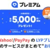 LYPプレミアム今だけ2か月無料+5,000円相当もらえるキャンペーン ※対象者限定。LINE/Yahoo!/PayPay の3サービスがもっとお得に