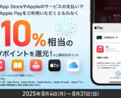 【三井住友カード】Apple Pay払いで、App StoreやAppleのサービスが今だけ10%還元！Appleアカウントへのチャージも対象！