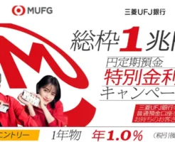 【期間限定】三菱UFJ銀行 1年物定期預金が年1.0％にアップ！預入上限100万円で“元本保証×高金利”のチャンス（預入 8/19～、エントリー9/24まで）