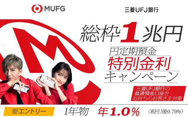 【期間限定】三菱UFJ銀行 1年物定期預金が年1.0％にアップ！預入上限100万円で“元本保証×高金利”のチャンス（預入 8/19～、エントリー9/24まで）