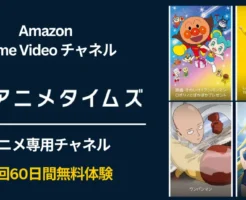 【8/24まで】Prime Videoチャンネルで「アニメタイムズ」が初回60日間無料体験キャンペーン。解約方法を知っておけば利用は怖くない