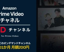 Amazon 「FODチャンネル」 最初の1か月月額200円キャンペーン(9/12まで)。フジテレビの最新&名作ドラマ・アニメが見放題！利用方法・解約方法