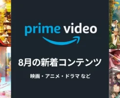 Prime Video(プライムビデオ)、2025年8月新着配信予定。映画：花まんま・ドクターX Final、パディントン・忍たま、バラエティ：ともだち100人よべるかな など