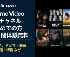 【8/24まで】Prime Video 対象の8チャンネル、はじめての方 60日間無料で見放題キャンペーン。映画・アニメ・韓流・特撮 などチャンネルいろいろ