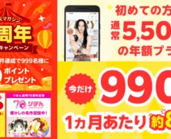 【楽天マガジン 9周年記念】年額プラン990円キャンペーン！1ヶ月83円！はじめての方が対象。集英社・ジャンプ・マーガレット・りぼんの特別配信も（9/1まで）