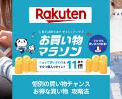 【8/4 20時～】楽天お買い物マラソン。最初の2時間・4時間は特にお得。各種クーポンを見逃さない！買い回り店舗・割引クーポン等 “セール攻略法”