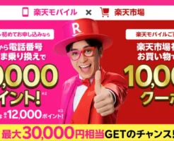 楽天モバイル 新規申込で20,000ポイント還元！楽天市場とのタッグキャンペーンで ＼通信費が“実質18カ月タダ”になるチャンス／（9/1 8:59まで）