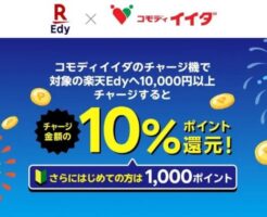 【ポイントマニア必見】コモディイイダEdyチャージ10％還元＋初回1,000pt（8/29～31限定）