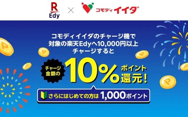 【ポイントマニア必見】コモディイイダEdyチャージ10%還元+初回1,000pt(8/29~31限定)