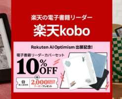 【8/14まで】楽天Kobo電子書籍リーダーのカバーセット10%オフ＋2000円オフクーポンもらえる。どのモデルがおすすめ？全機種比較・特徴・注意点