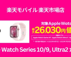 【楽天モバイル 楽天市場店】「Apple Watch Series 9/10・Ultra 2」を最大26,030円値下げ |「AirPods (第3世代)」の在庫限り最大6,400円値下げも継続開催中
