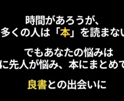 夏休みなど時間があろうが、多くの人は「本」を読まない。あなたの心配など、先人が悩み、その答えを本にまとめている。賢い人に学ぼう。#良書 との出会いに