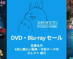 ジブリ名作 DVD＆Blu-rayが最大34％OFF、スタジオジブリ・サマーキャンペーン！人気作品、8月に観たい戦争・平和テーマ作まで おすすめ一挙紹介（9/14まで）