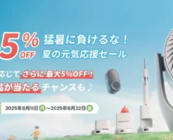 【8/22まで】SwitchBot公式ストアで 最大45%オフ、「夏の元気応援セール」。もう「あれ、消したっけ？」と悩まない。家中の家電をスマホで管理！