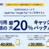 UCカード×QUICPay で最大20％還元！新規なら上限4万円、既存も最大3万円がキャッシュバックの超お得キャンペーン（9/30まで）