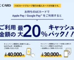 UCカード×QUICPay で最大20％還元！新規なら上限4万円、既存も最大3万円がキャッシュバックの超お得キャンペーン（9/30まで）