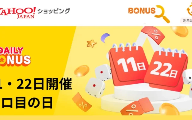 【8/22 は対象日】毎月11日・22日はゾロ目の日。 Yahoo!ショッピング攻略法【PayPayポイントを最大化する攻略法:まとめ】