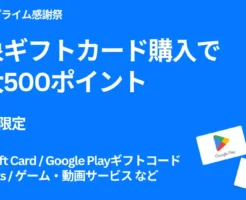 【10/10まで】対象のギフトカード購入で最大500ポイントもらえる。対象者限定で