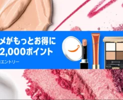 【10/10まで】Amazonでコスメ購入で最大2,000ポイント還元。化粧品・スキンケア品・メンズ品など47万点以上！※何度でも利用可！