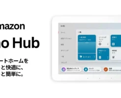 Echo Hubが62％OFF＋3%ポイント還元！プライム会員限定で | プライム感謝祭先行！Amazonデバイスセール