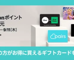 【9/11まで】Uber/ディズニープラスなど対象ギフトカード購入で10%還元。楽天スーパーSALEの方が実質的に安いギフトカードも