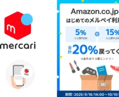 【10/10まで】Amazon × メルペイ 最大20%還元キャンペーン。最大2000ポイントもらえる。メルカリ全く初めてなら9月限定特典も！