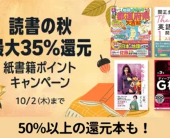 【Amazon 紙の本】読書の秋 最大35%還元。紙が便利な資格・英語・デザイン本も等、オールジャンル。52%還元も！10/2まで）　※まとめ買い 最大12%還元も並行開催