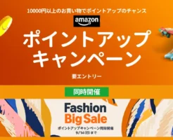 【9/14まで】Amazon 最大10%ポイント還元 × ファッションビッグセール 開催中。ファッション以外も最大4.5%還元！その他同時開催セールも紹介
