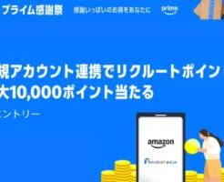 【10/21まで】リクルートID×Amazon連携で：最大10,000ポイントが当たるキャンペーン