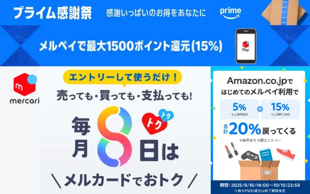 【10/10まで】Amazon × メルペイ 最大20%還元キャンペーンで最大2000ポイント！《プライム感謝祭》 ※はじめての方限定