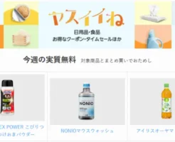 【今週の実質無料】Amazon ヤスイイね：日用品など合わせ買いでおまけもらえる。食品・飲料・ドラッグストア品・ペット・ベビー用品買うならもらっとこ