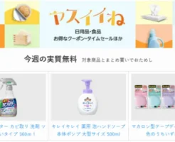 【今週の実質無料】Amazon ヤスイイね：日用品など合わせ買いでおまけもらえる。食品・飲料・ドラッグストア品・ペット・ベビー用品買うならもらっとこ