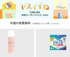 【今週の実質無料】Amazon ヤスイイね：日用品など合わせ買いでおまけもらえる。ドラッグストア品・食品・ペット・ベビー用品買うならもらっとこ