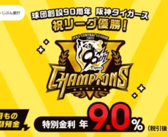 【auじぶん銀行】阪神タイガース祝リーグ優勝記念！1ヶ月もの円定期預金 特別金利9% キャンペーン。おトク運用のチャンス（10/17まで）