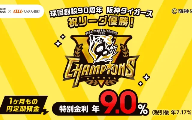 【auじぶん銀行】阪神タイガース祝リーグ優勝記念！1ヶ月もの円定期預金 特別金利9% キャンペーン。おトク運用のチャンス（10/17まで）
