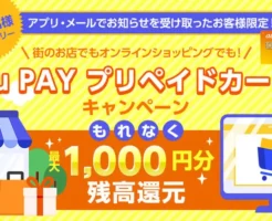 【対象者限定 ×先着10万名限定！ au PAYプリペイドカード利用で最大1,000円還元キャンペーン（12/31まで）