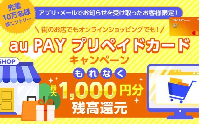 【対象者限定 ×先着10万名限定! au PAYプリペイドカード利用で最大1,000円還元キャンペーン(12/31まで)