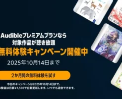 Audible 2か月無料体験キャンペーン（10/14まで）。国宝・カフネも聴ける！ おすすめ本、利用方法、利用時不安になる解約方法も解説