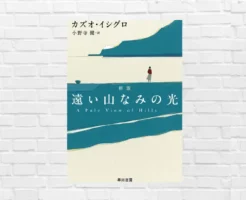 その記憶、本当に真実？ノーベル平和賞受賞作家・カズオ・イシグロが突きつける “静かな嘘” の正体。2025年9月映画公開作品『遠い山なみの光』（書評）